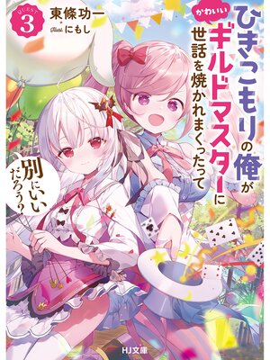 cover image of 【電子版限定特典付き】ひきこもりの俺がかわいいギルドマスターに世話を焼かれまくったって別にいいだろう?3